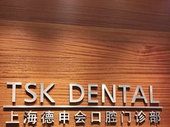 -TSK齿科德申会口腔门诊·联洋诊所