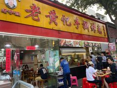 门面-老黄记手撕烤兔(玉林街店)