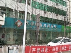 门面-天津滨江医院·胃肠体检中心