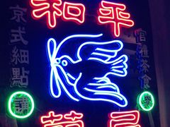 门面-和平菓局(王府井店)