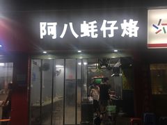 门面-阿八蚝仔烙(福宁店)
