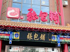 -张包铺(关东古巷店)