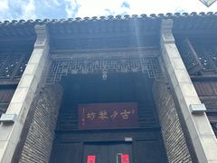 -惠山古镇·寄畅园