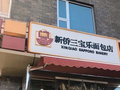 门面-新侨三宝乐面包店(崇文门店)