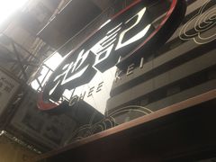 -池记(尖沙咀店)