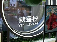 -Yes Lemon就是柠·手打柠檬茶(苏州中心一店)