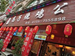 门面-高子烧鸡公(五里堆路店)
