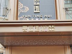 -云庭汇·粤菜海鲜(东盟盛天地店)