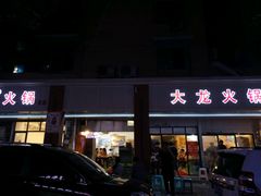 -大龙火锅(老店)