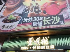 -董顺桃小粒臭豆腐(太平街一店)