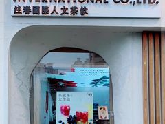 门面-注春·荞麦奶茶(新天地旗舰店)