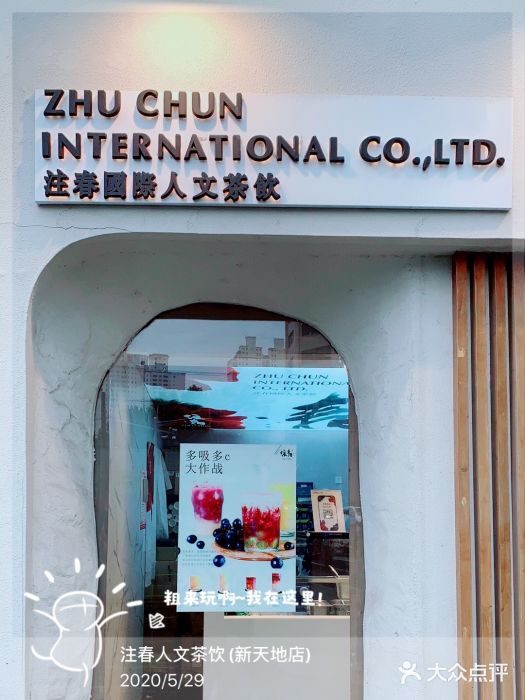 注春·荞麦奶茶(新天地旗舰店)门面图片