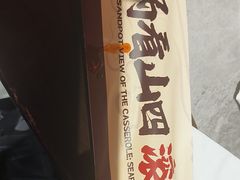 -山四砂锅(太原钟楼街店)