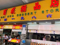 -百花传统甜品店(原址店)