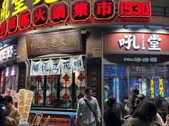 -吼堂老火锅(太古里总店)