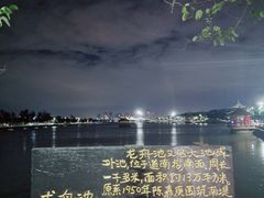 -龙舟池