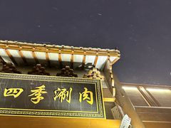 -老五四季涮肉(菜市口店)