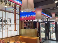 -郭记烤肉创始店(民丰大街店)
