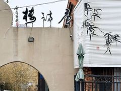 -唐诗楼(竹林庭院店)