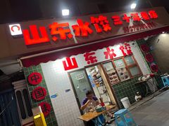 -山东水饺(南坪新街店)