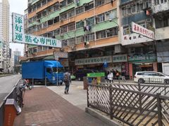 -添好运点心专门店(深水埗店)