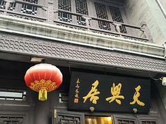 门面-天兴居(鲜鱼口街店)