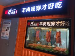 -丰茂烤串(钦州北路店)