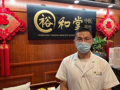 -裕和堂中医推拿艾灸(太古汇臻品店)