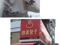 -袁大头包子(光华路店)