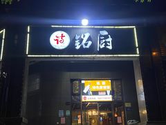 -铭厨特色家常菜(金色溪泉湾店)