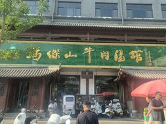 -清真马杰山牛肉汤馆