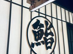 -鮨政· Omakase(福州万象城店)