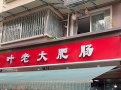 -叶老大肥肠