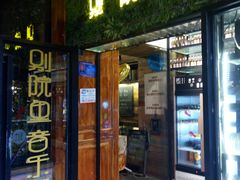 门面-别院里音乐餐酒吧(双流航空港店)
