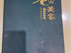 -老黄家(丰原街店)