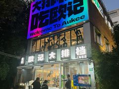 -欧记大排档·景德菜(上海首店)