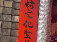 -破瓦寒窑·地摊烤羊排