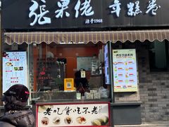-张果佬年糕卷(科巷店)