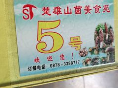 -山菌美食苑(振兴路店)