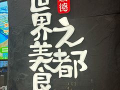 -得意咚瓜·顺德鱼生·冬瓜火锅(深圳首店)