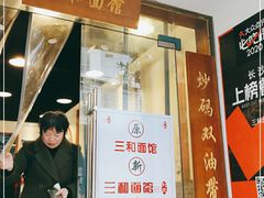 门面-刘氏三和面馆