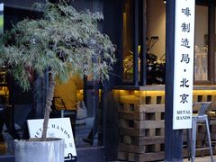 -Metal hands·铁手咖啡