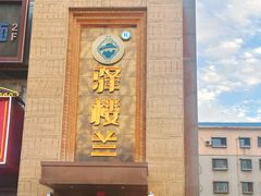 -驿楼兰·新疆菜(火车站店)