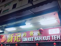 -新记肉骨茶
