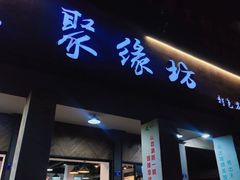 门面-聚缘坊特色名小吃(天元西街店)