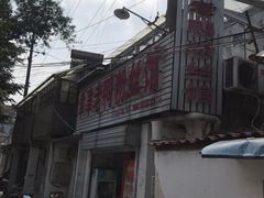 -津津老鸭粉丝馆(正东路店)