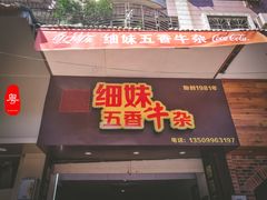 门面-细妹五香牛杂(步行街店)