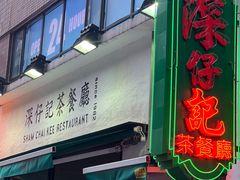 -深仔记茶餐厅(亚士厘道店)