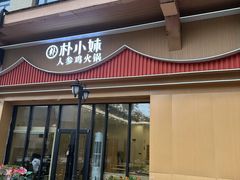 -朴小妹人参鸡汤火锅(长白山万达店)