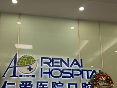 -上海仁爱医院口腔科 · 种植